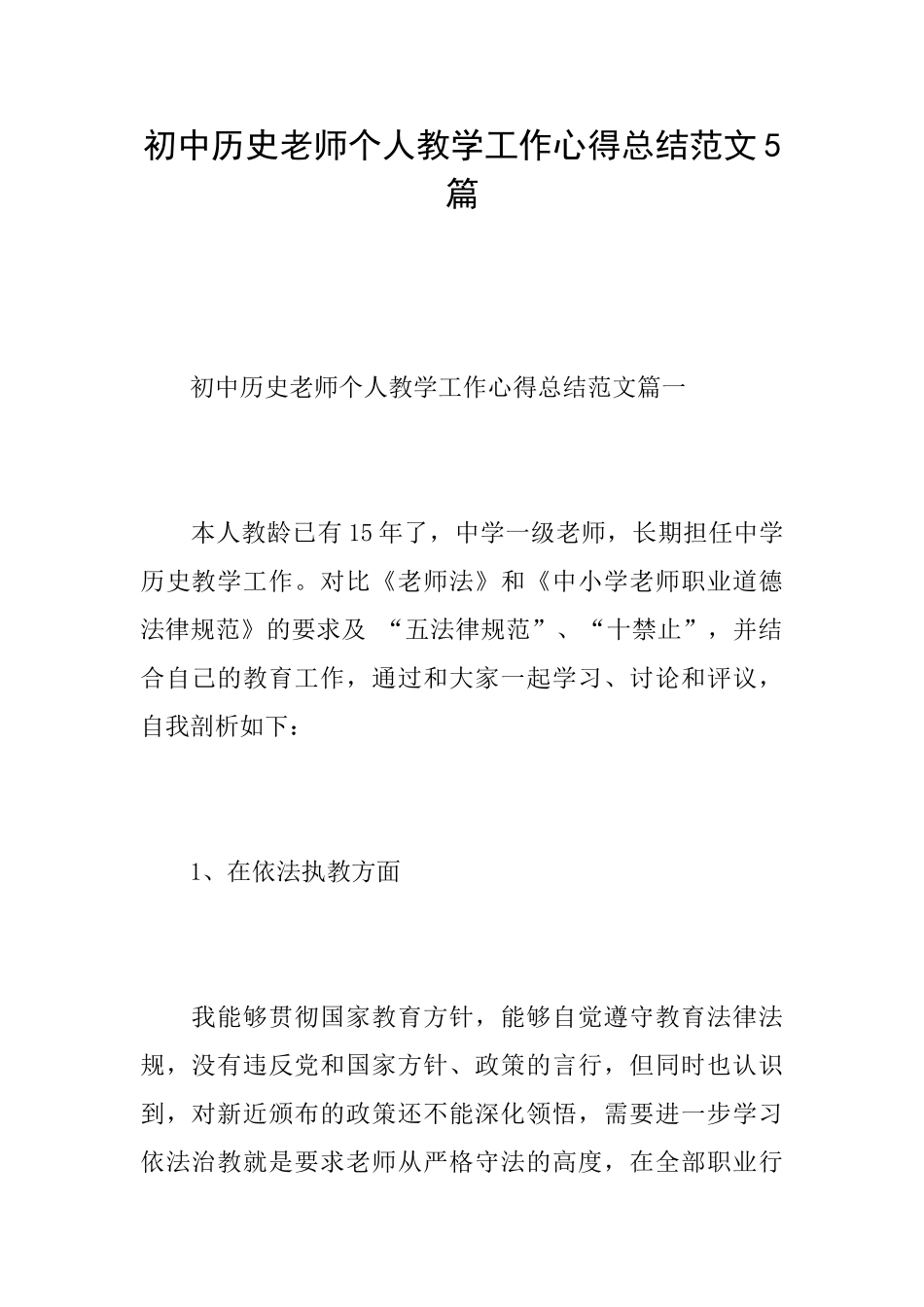 初中历史教师个人教学工作心得总结范文5篇_第1页