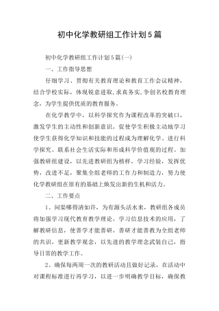 初中化学教研组工作计划5篇