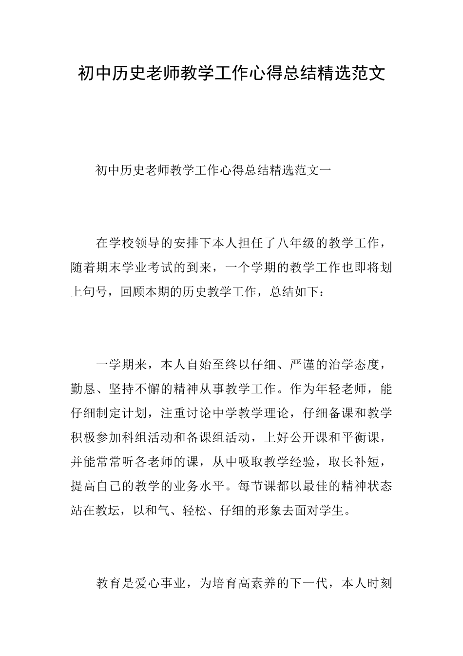 初中历史教师教学工作心得总结精选范文_第1页