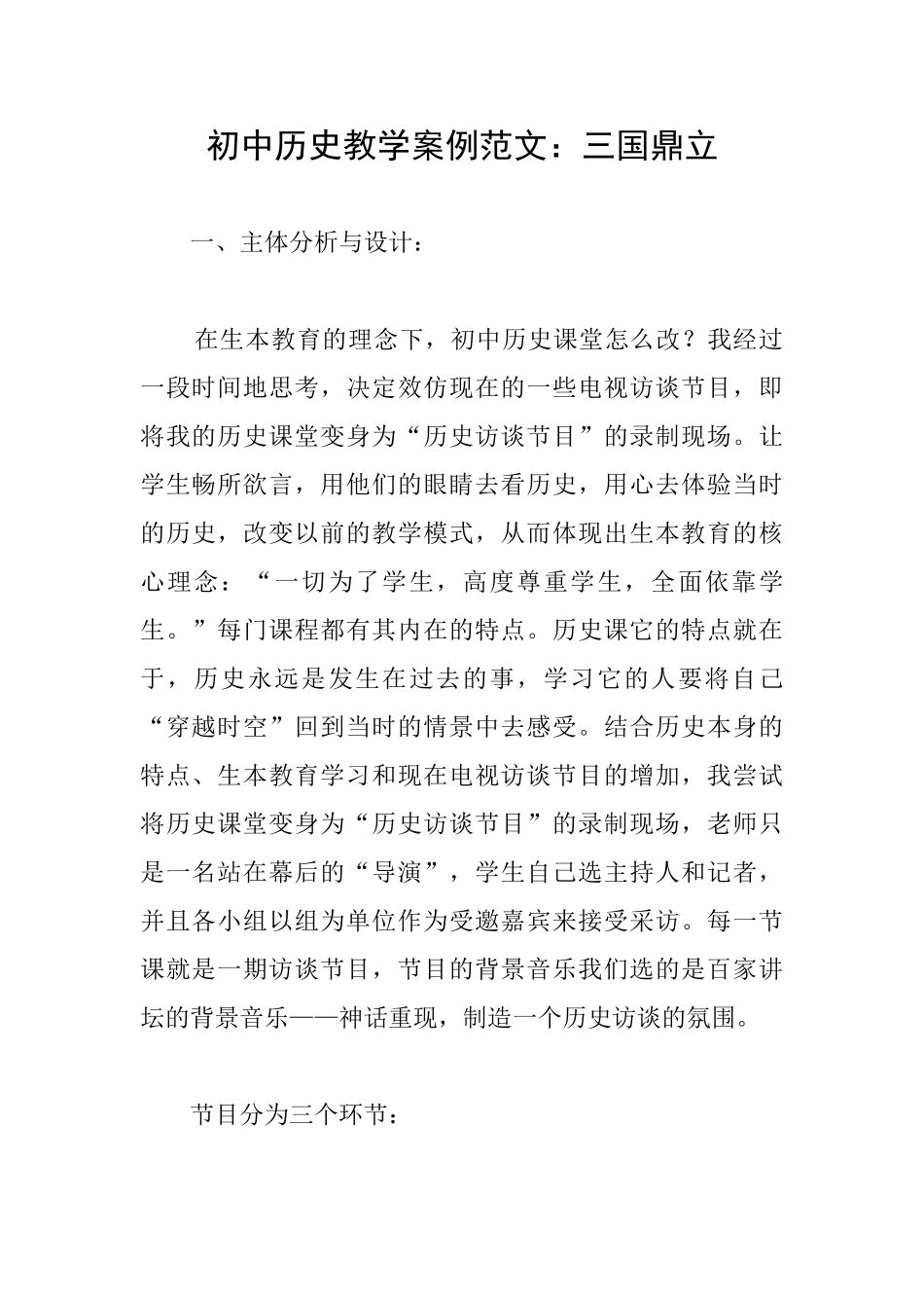 初中历史教学案例范文：三国鼎立_第1页