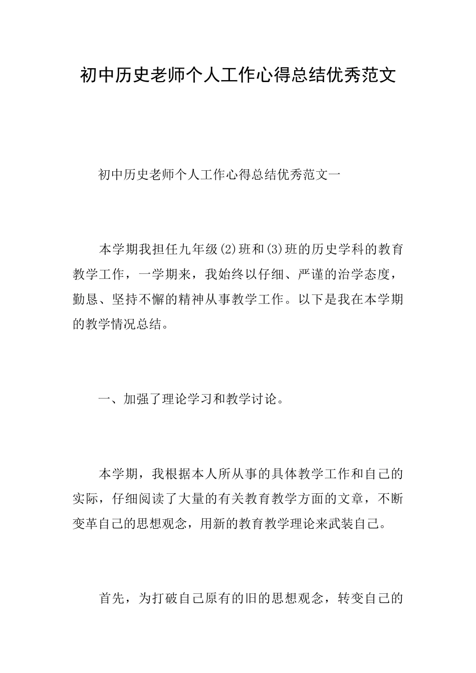 初中历史老师个人工作心得总结优秀范文_第1页