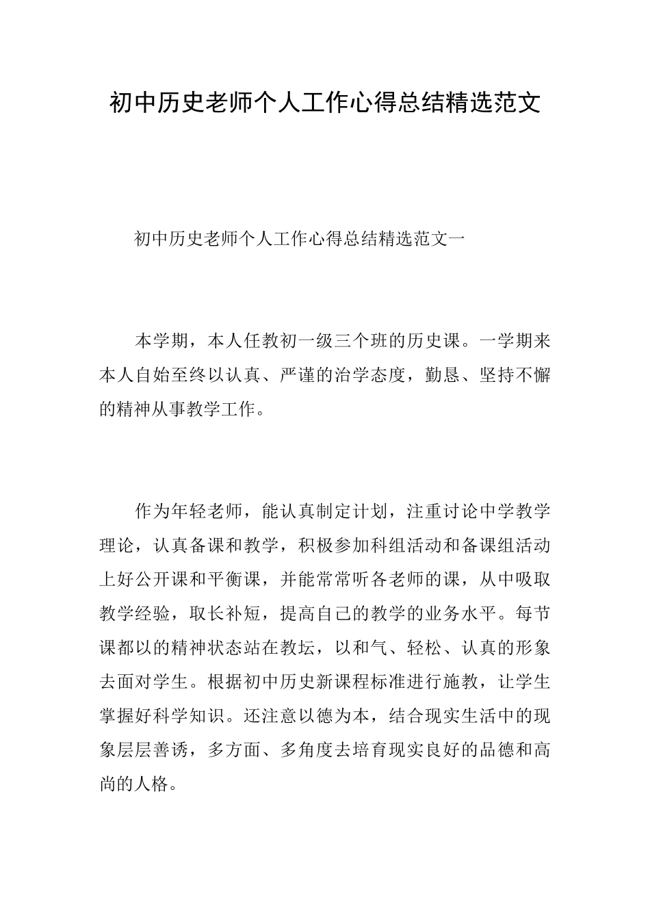 初中历史教师个人工作心得总结精选范文_第1页