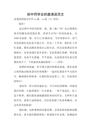 初中同学会的邀请函范文