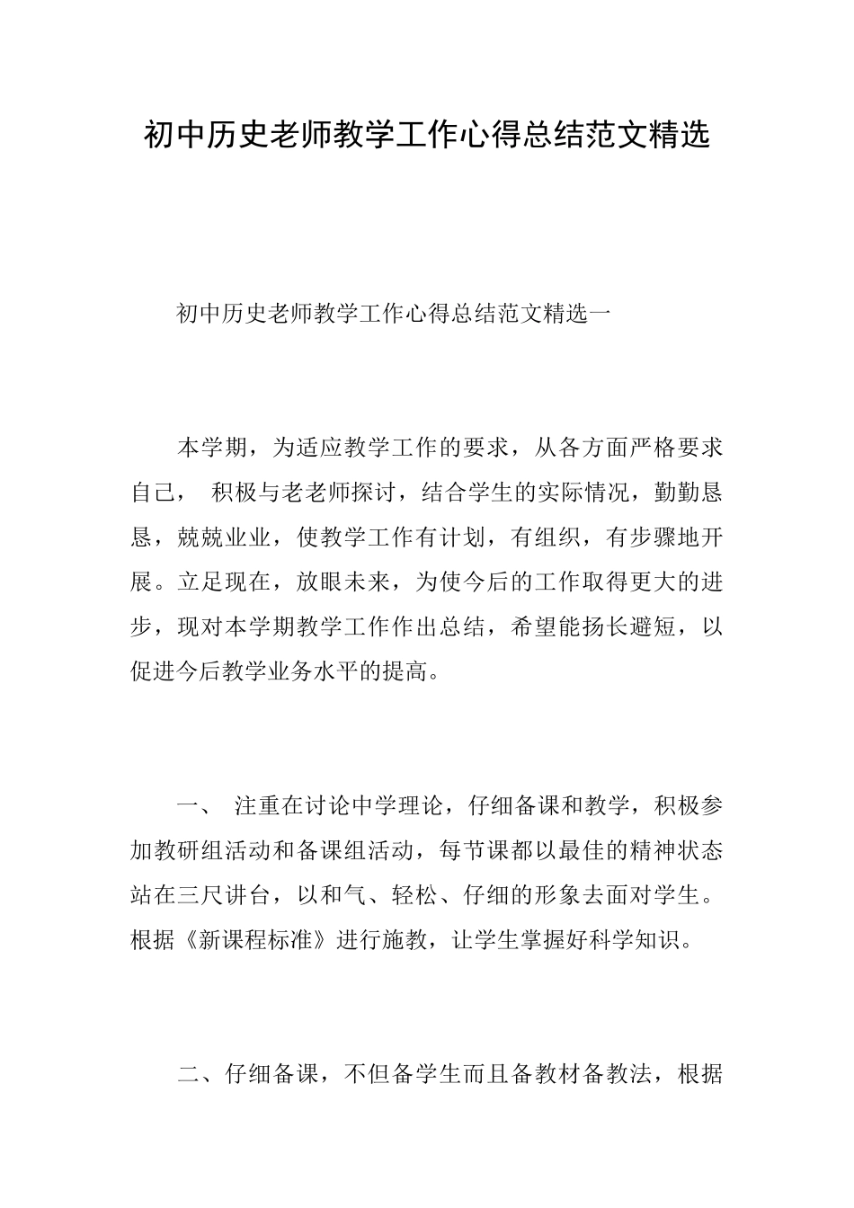 初中历史教师教学工作心得总结范文精选_第1页