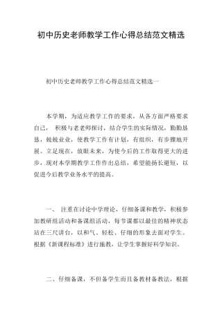 初中历史教师教学工作心得总结范文精选