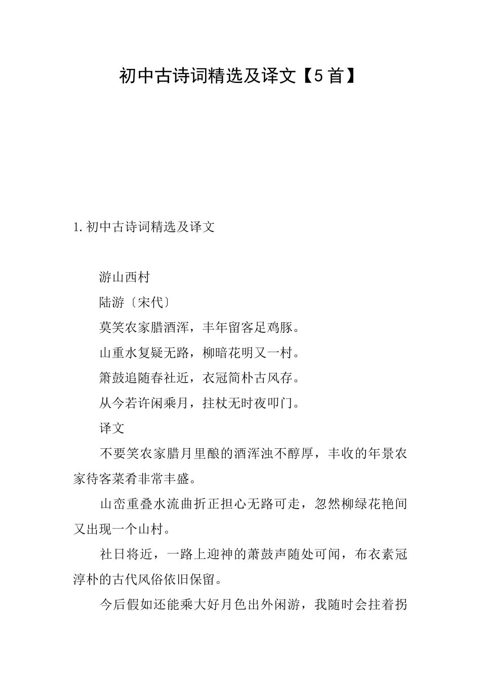 初中古诗词精选及译文_第1页