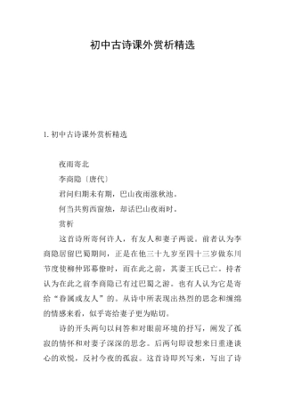初中古诗课外赏析精选