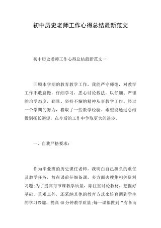 初中历史老师工作心得总结最新范文