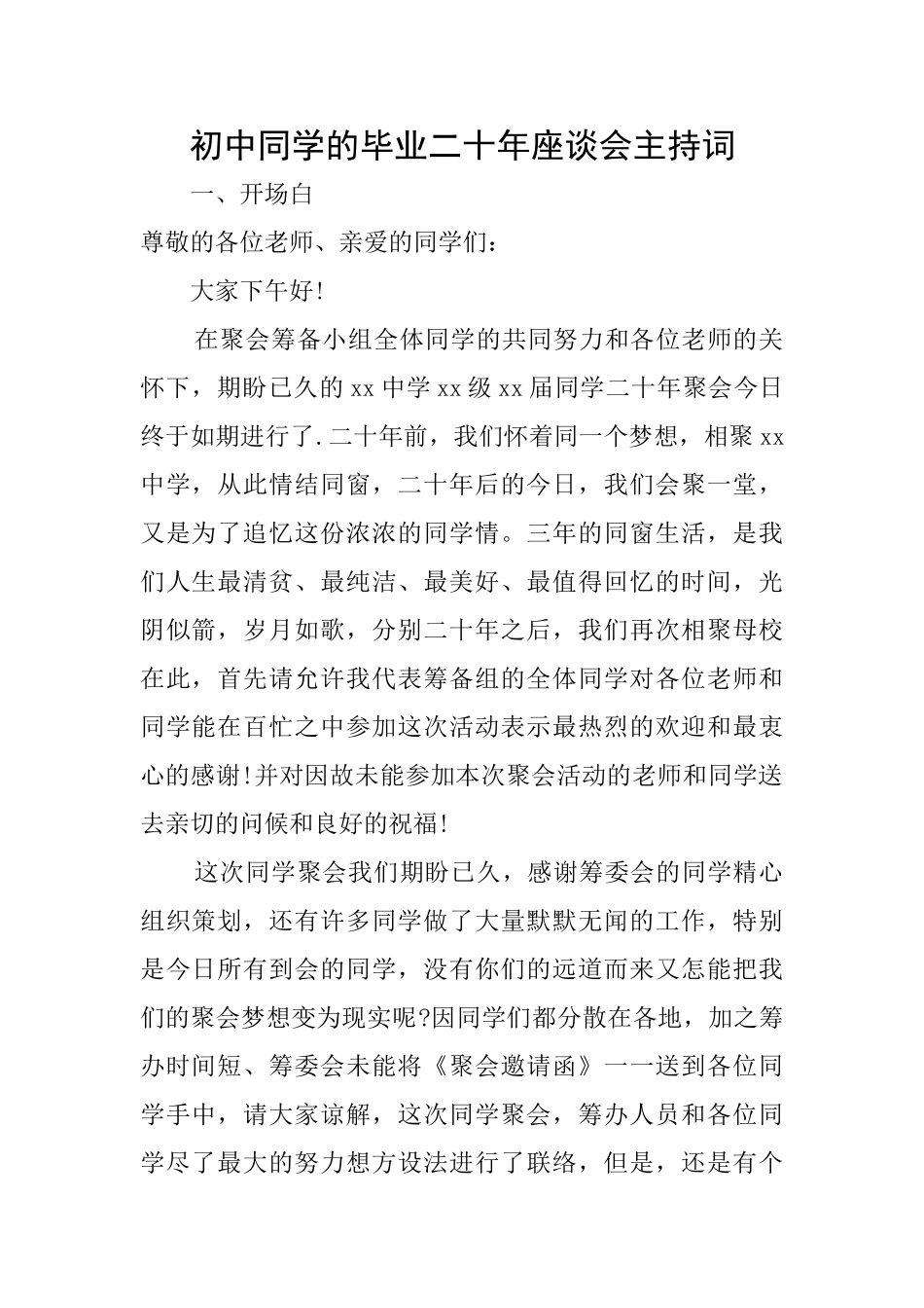 初中同学的毕业二十年座谈会主持词_第1页
