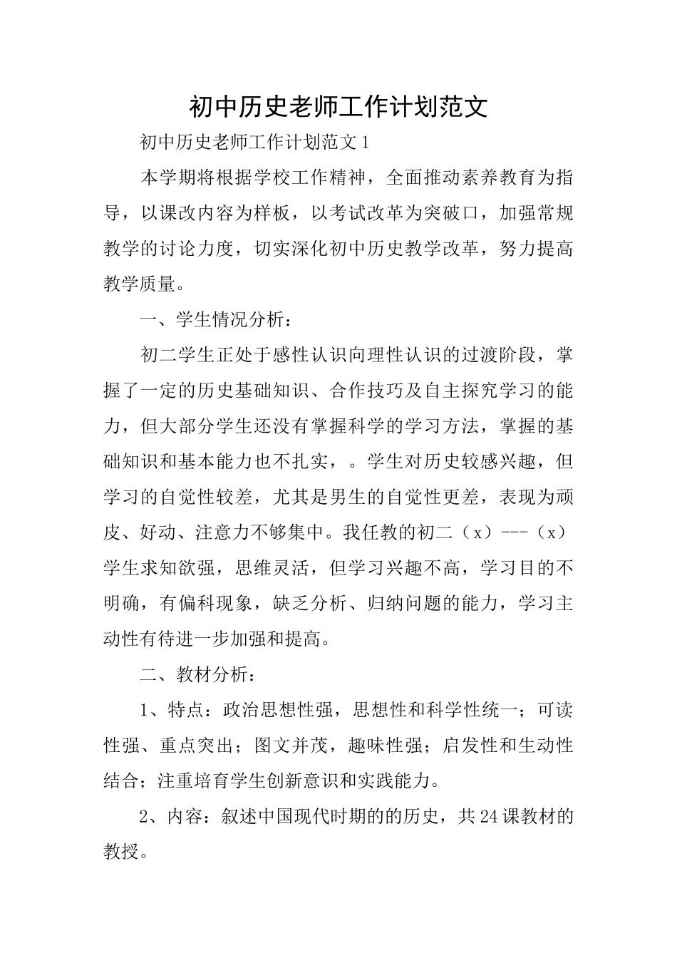 初中历史老师工作计划范文_第1页