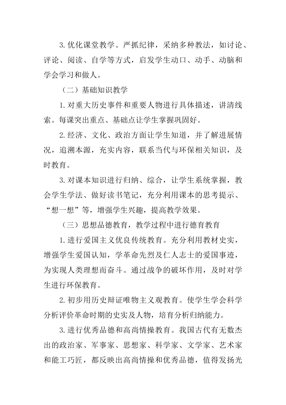 初中历史老师工作计划范文_第3页