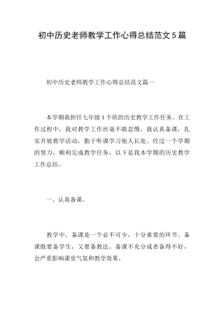 初中历史老师教学工作心得总结范文5篇