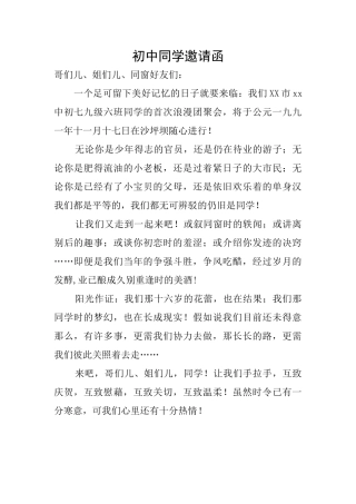 初中同学邀请函
