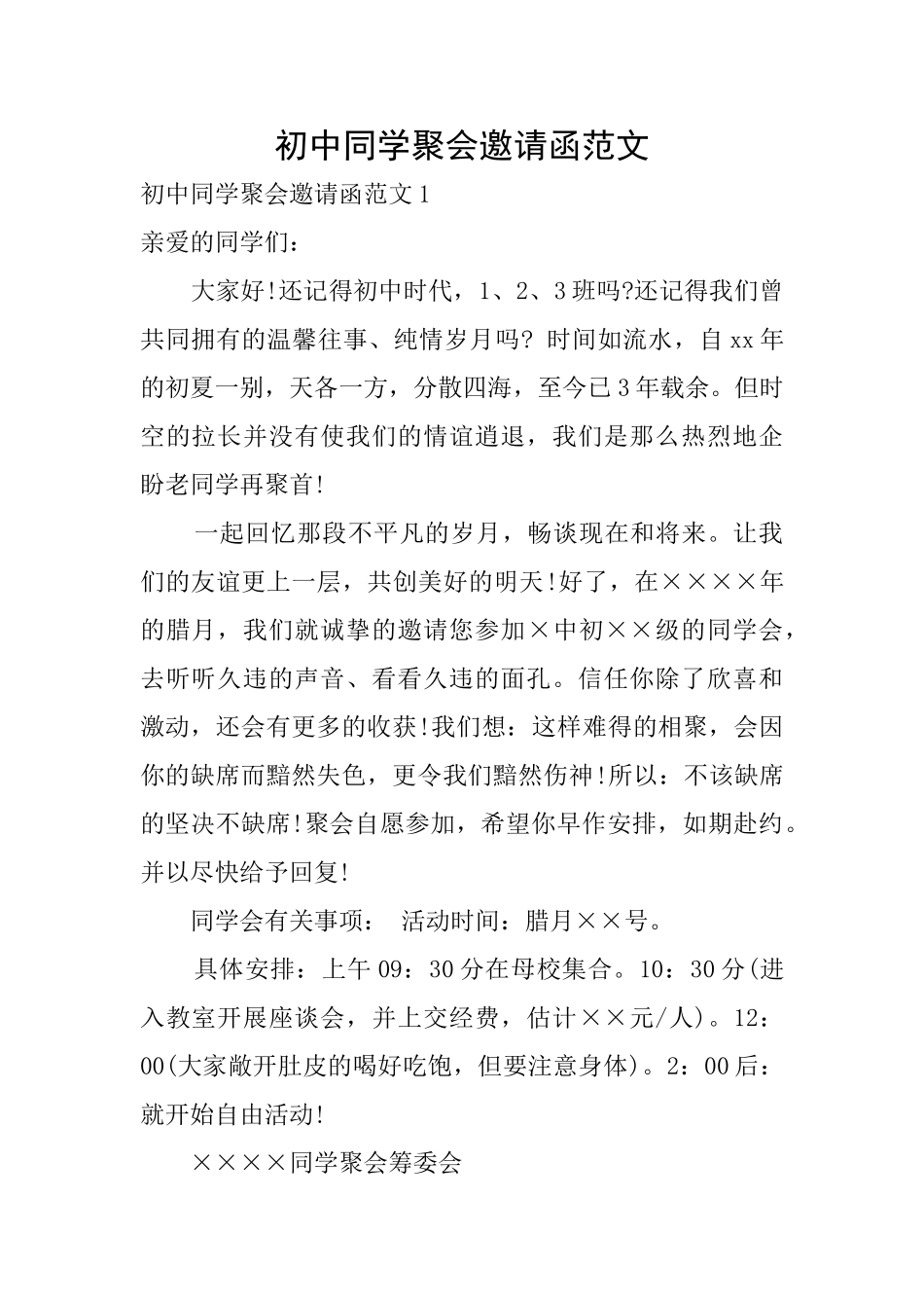 初中同学聚会邀请函范文_第1页