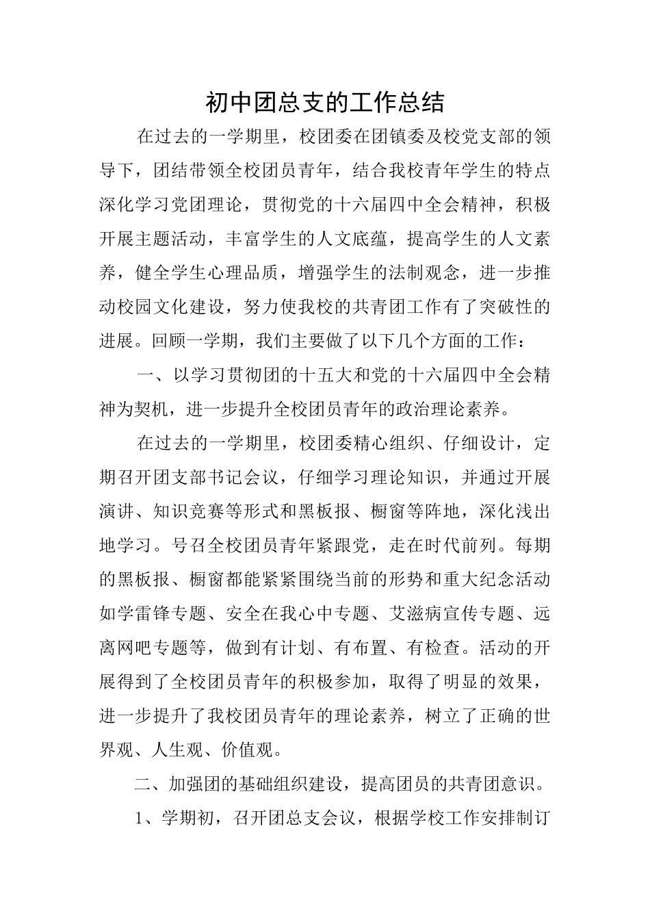 初中团总支的工作总结_第1页