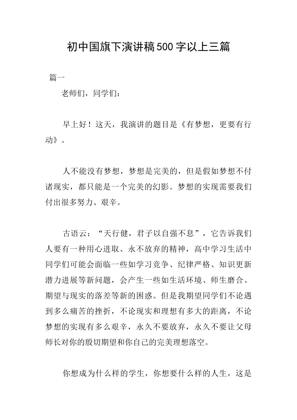 初中国旗下演讲稿500字以上三篇_第1页