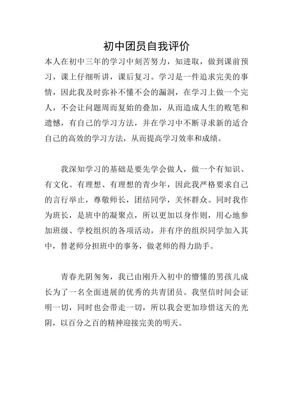 初中团员自我评价_第1页