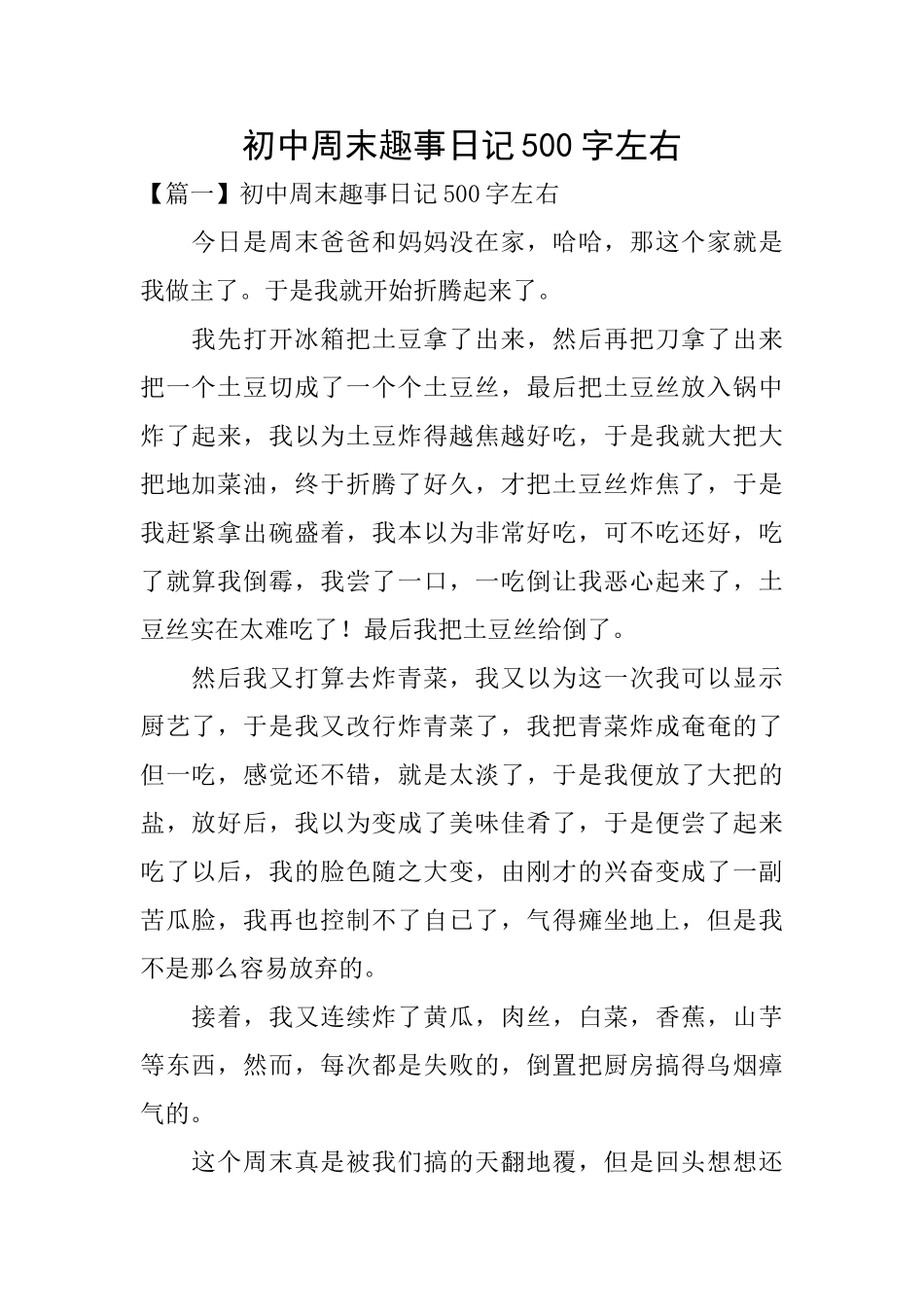 初中周末趣事日记500字左右_第1页