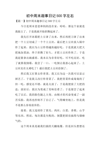 初中周末趣事日记500字左右