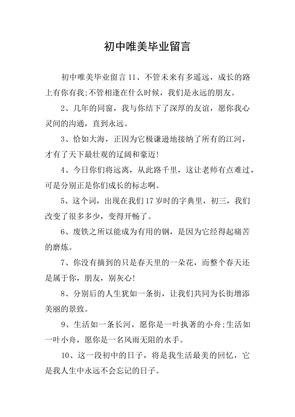 初中唯美毕业留言_第1页