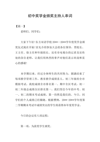 初中奖学金颁奖主持人串词