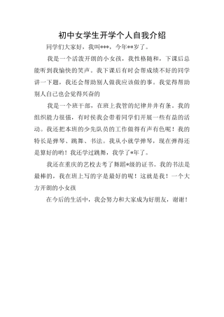 初中女学生开学个人自我介绍