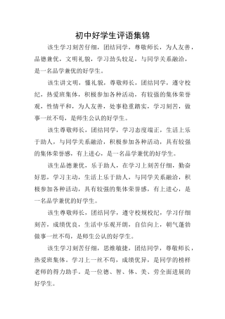 初中好学生评语集锦