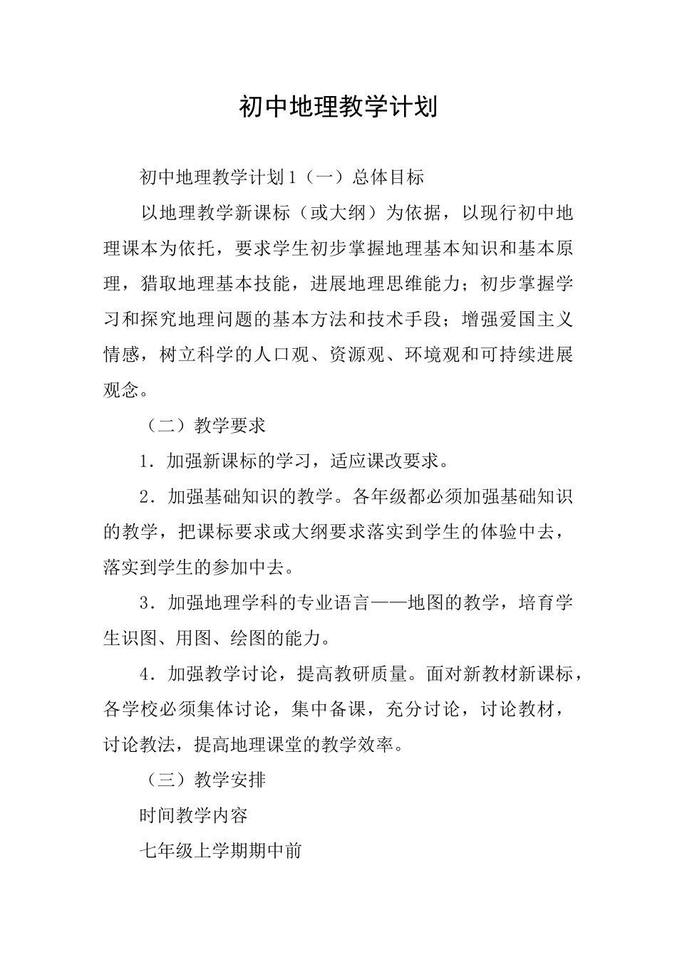 初中地理教学计划_第1页