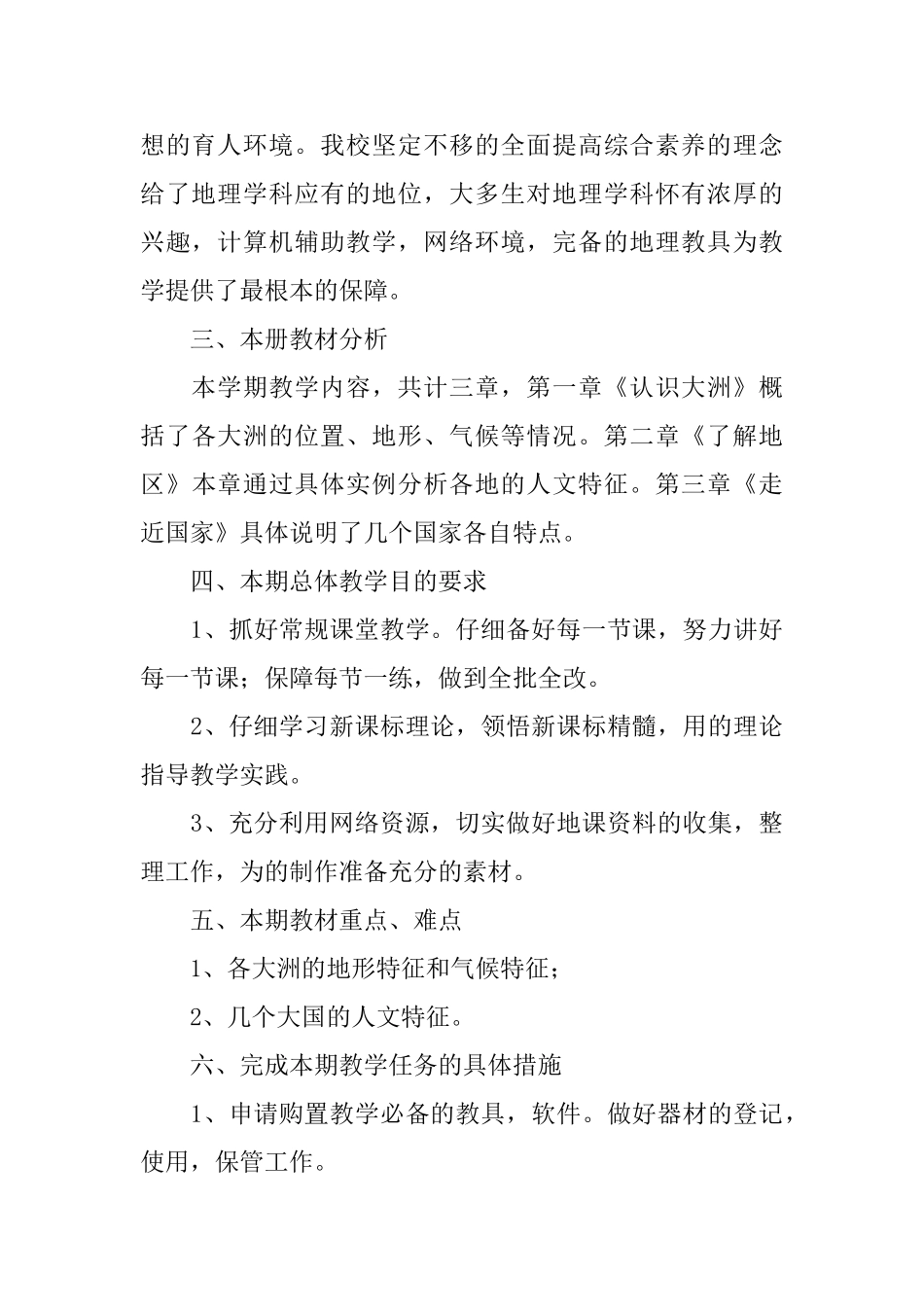 初中地理教学计划_第3页