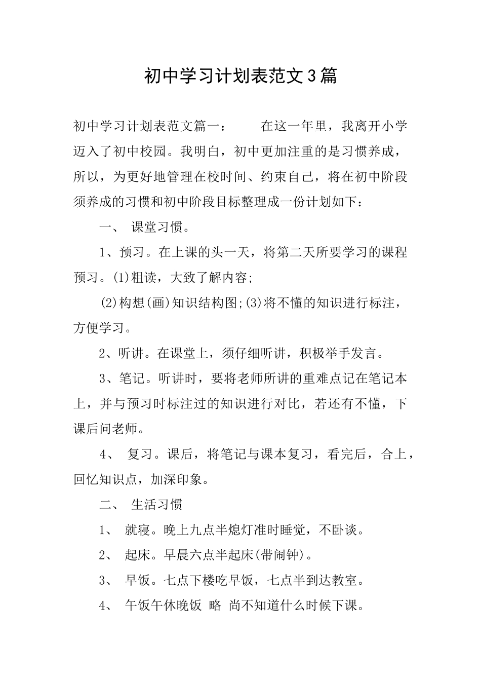 初中学习计划表范文3篇_第1页