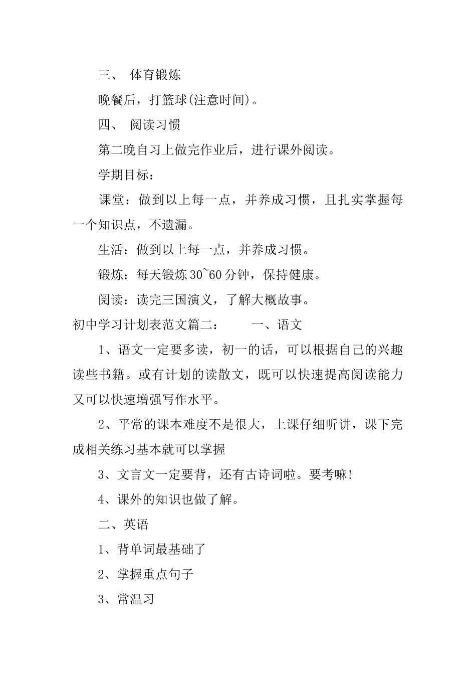 初中学习计划表范文3篇_第2页