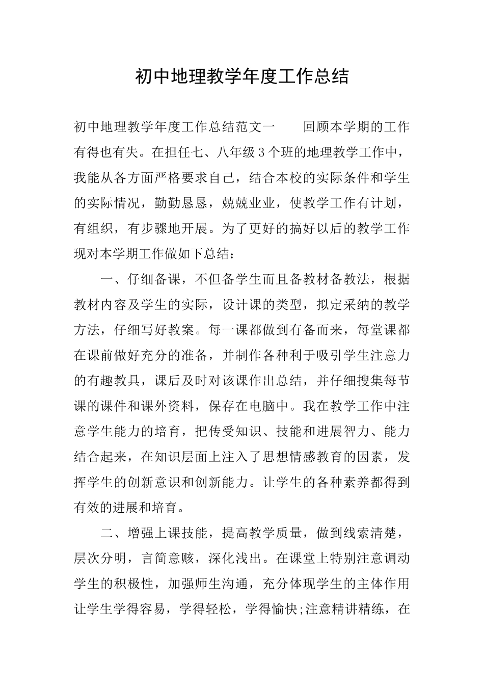 初中地理教学年度工作总结_第1页