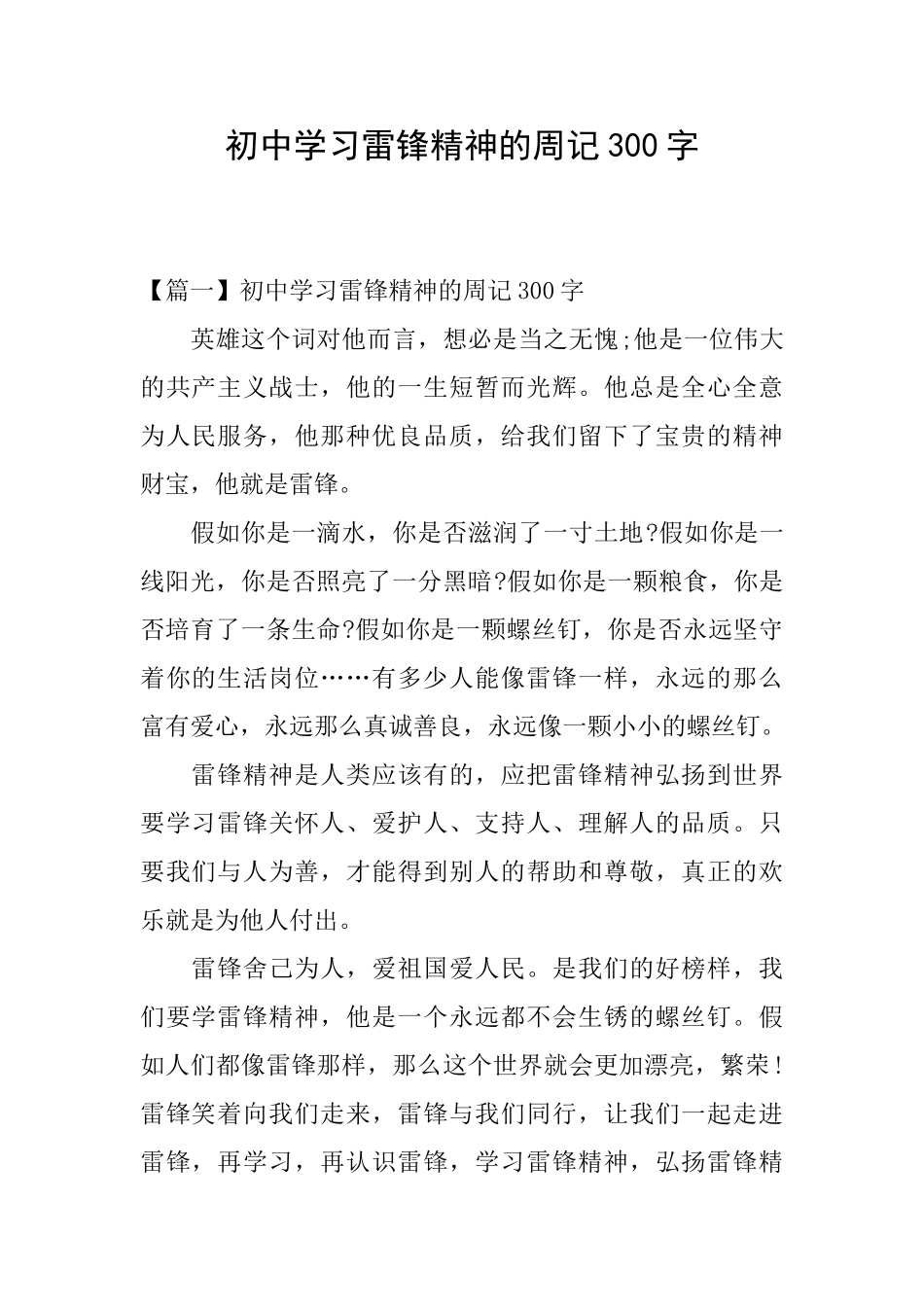 初中学习雷锋精神的周记300字_第1页