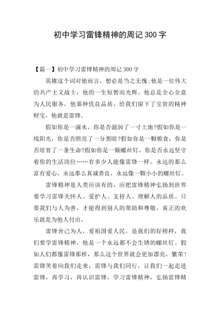 初中学习雷锋精神的周记300字
