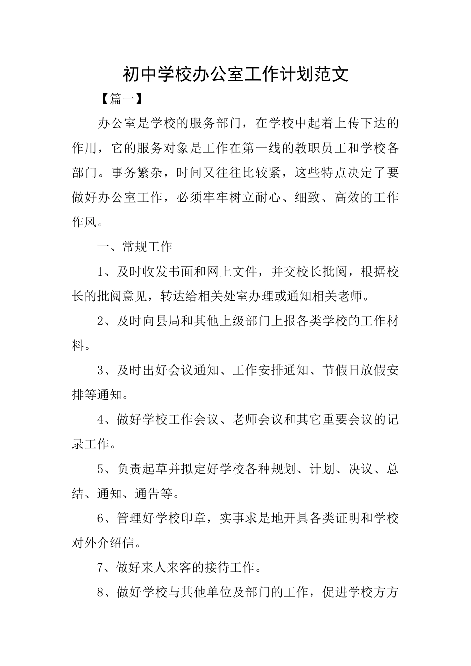初中学校办公室工作计划范文_第1页