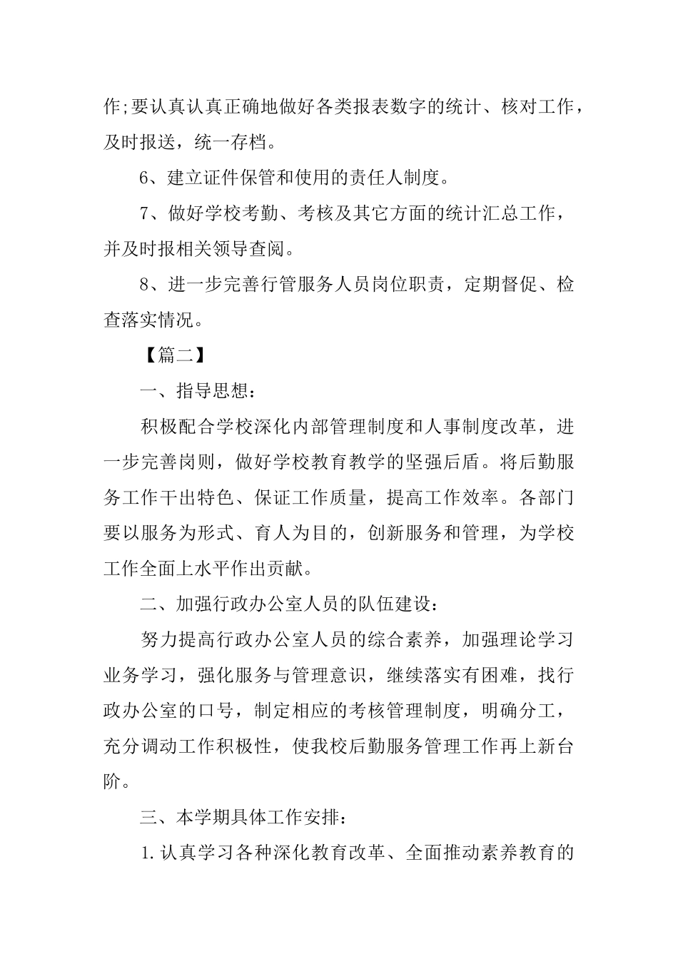 初中学校办公室工作计划范文_第3页