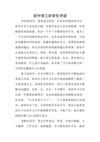 初中学三好学生评语