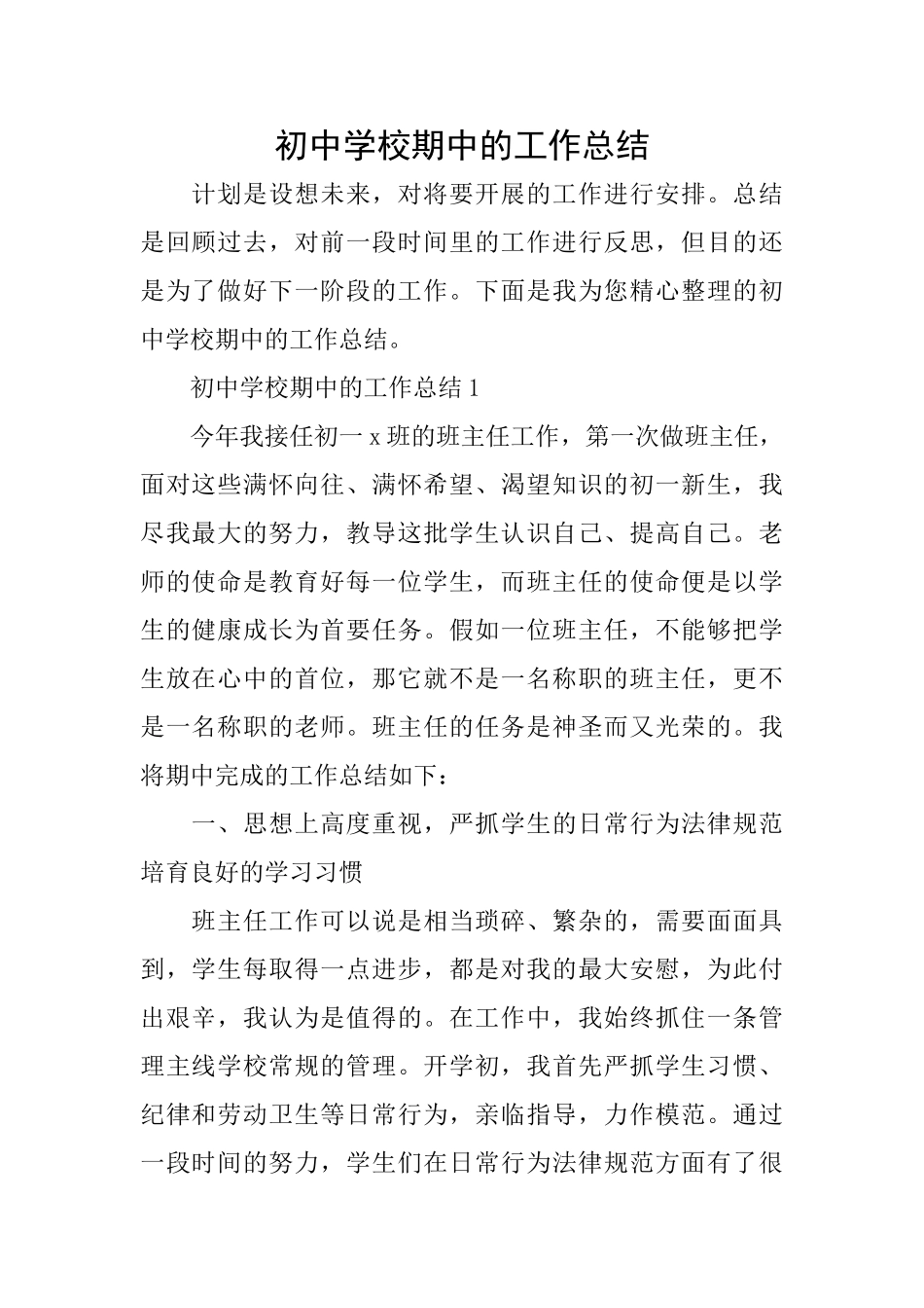 初中学校期中的工作总结_第1页