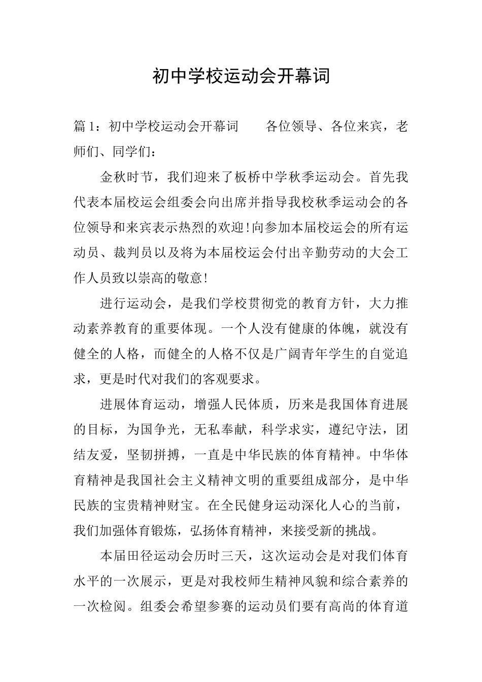 初中学校运动会开幕词_第1页