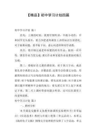 初中学习计划四篇