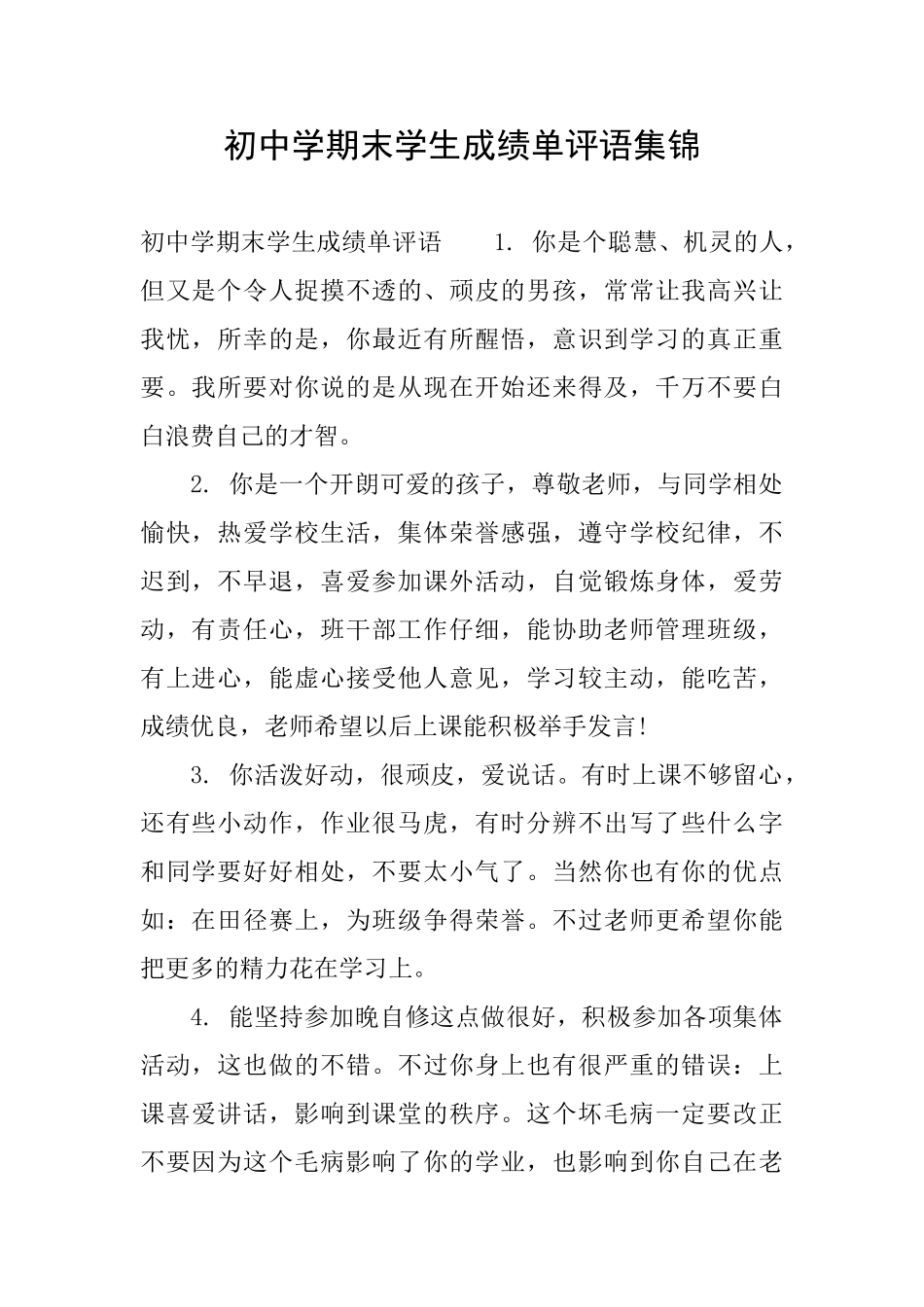 初中学期末学生成绩单评语集锦_第1页