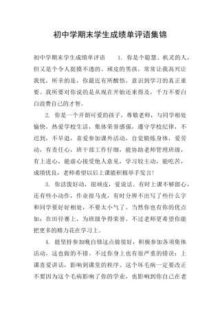 初中学期末学生成绩单评语集锦