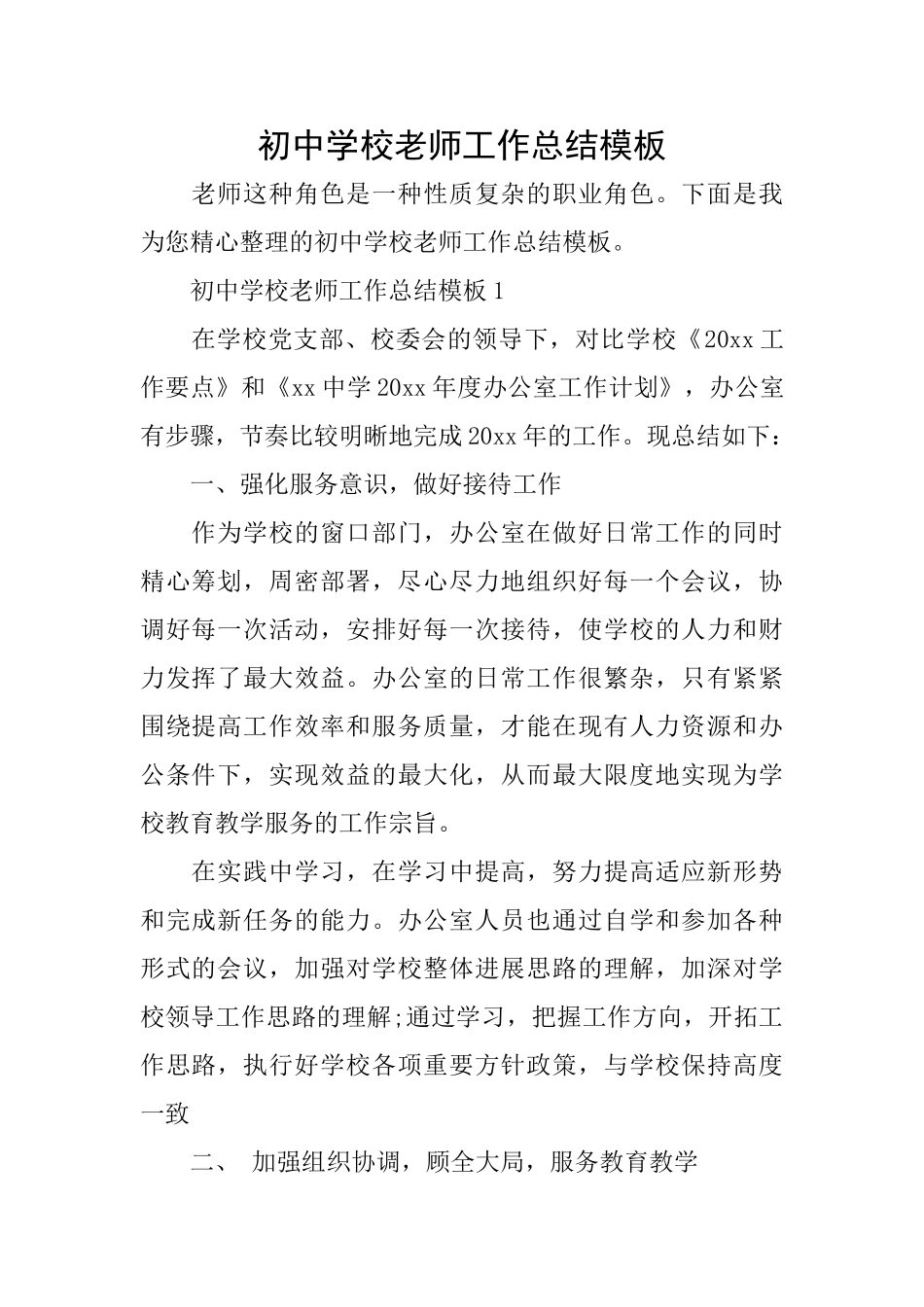 初中学校教师工作总结模板_第1页