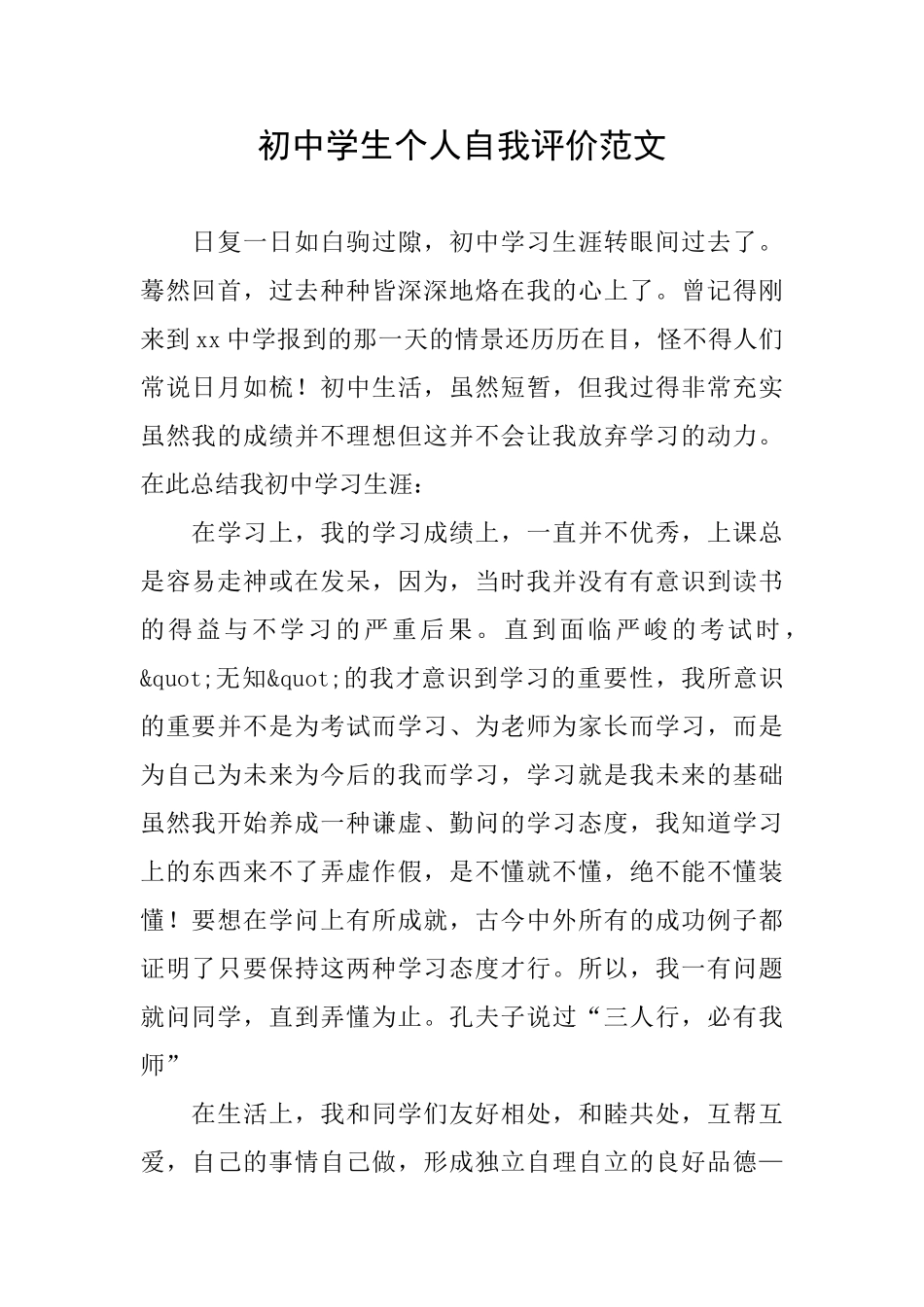 初中学生个人自我评价范文_第1页
