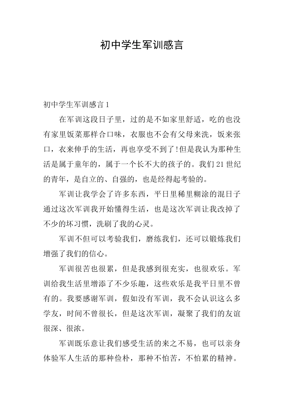 初中学生军训感言_第1页