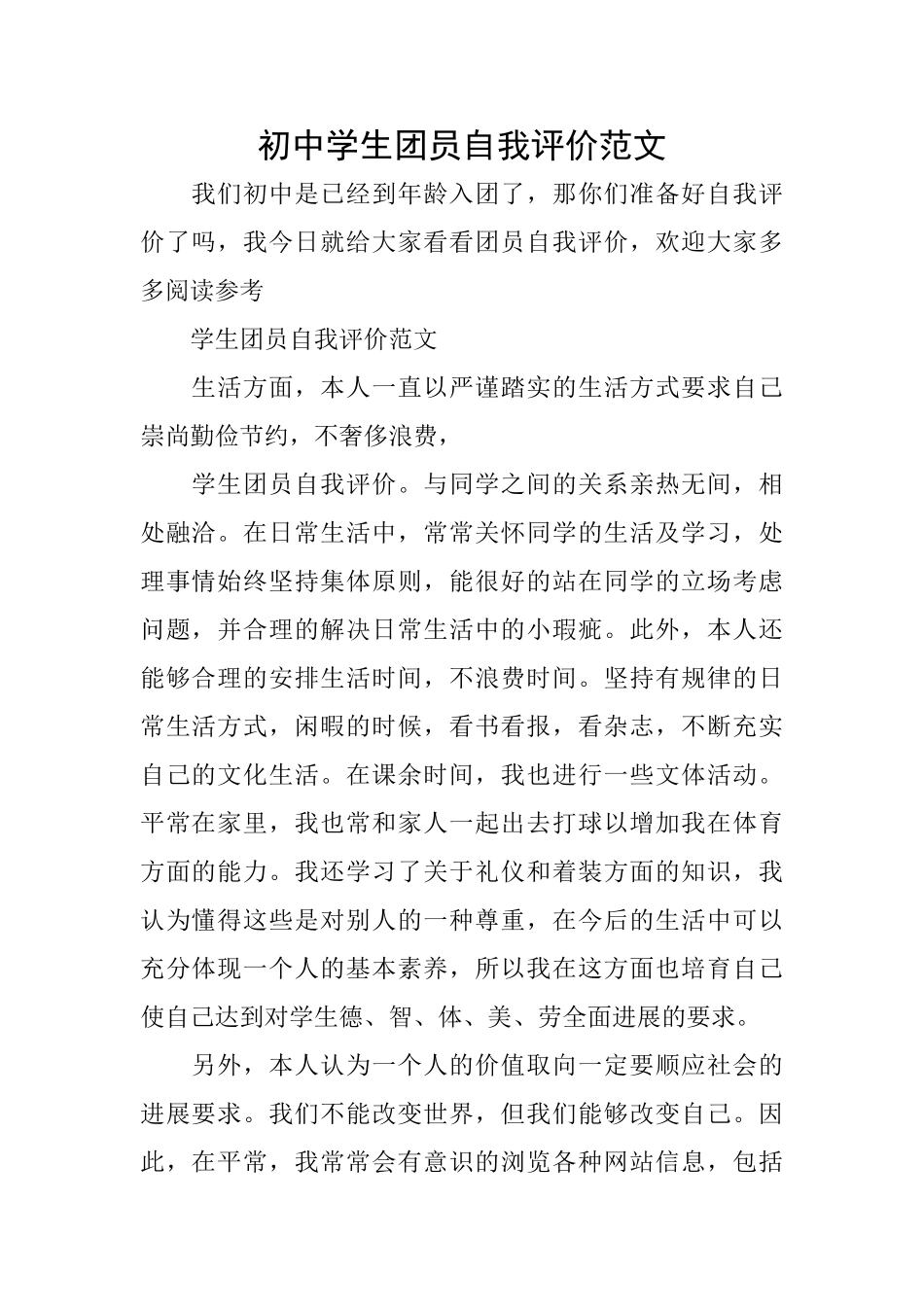 初中学生团员自我评价范文_第1页