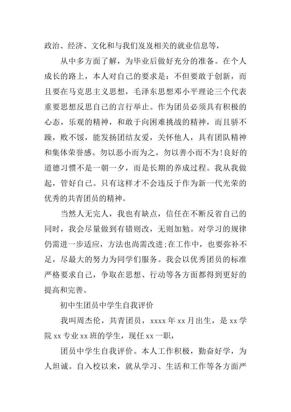 初中学生团员自我评价范文_第2页