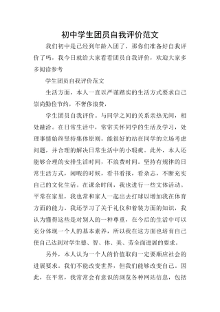 初中学生团员自我评价范文