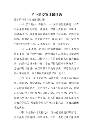 初中学校听评课评语