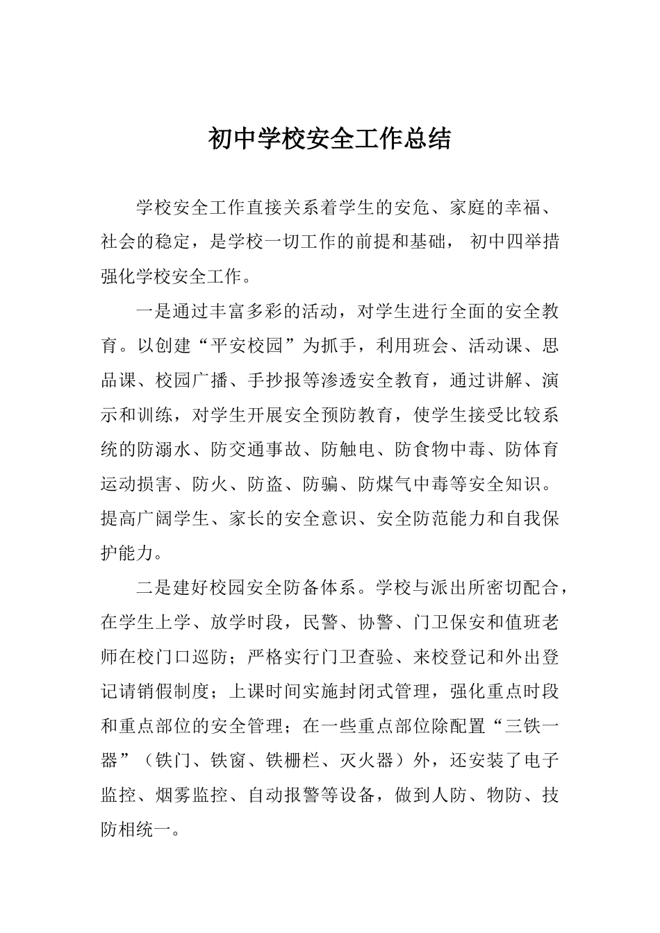 初中学校安全工作总结_第1页